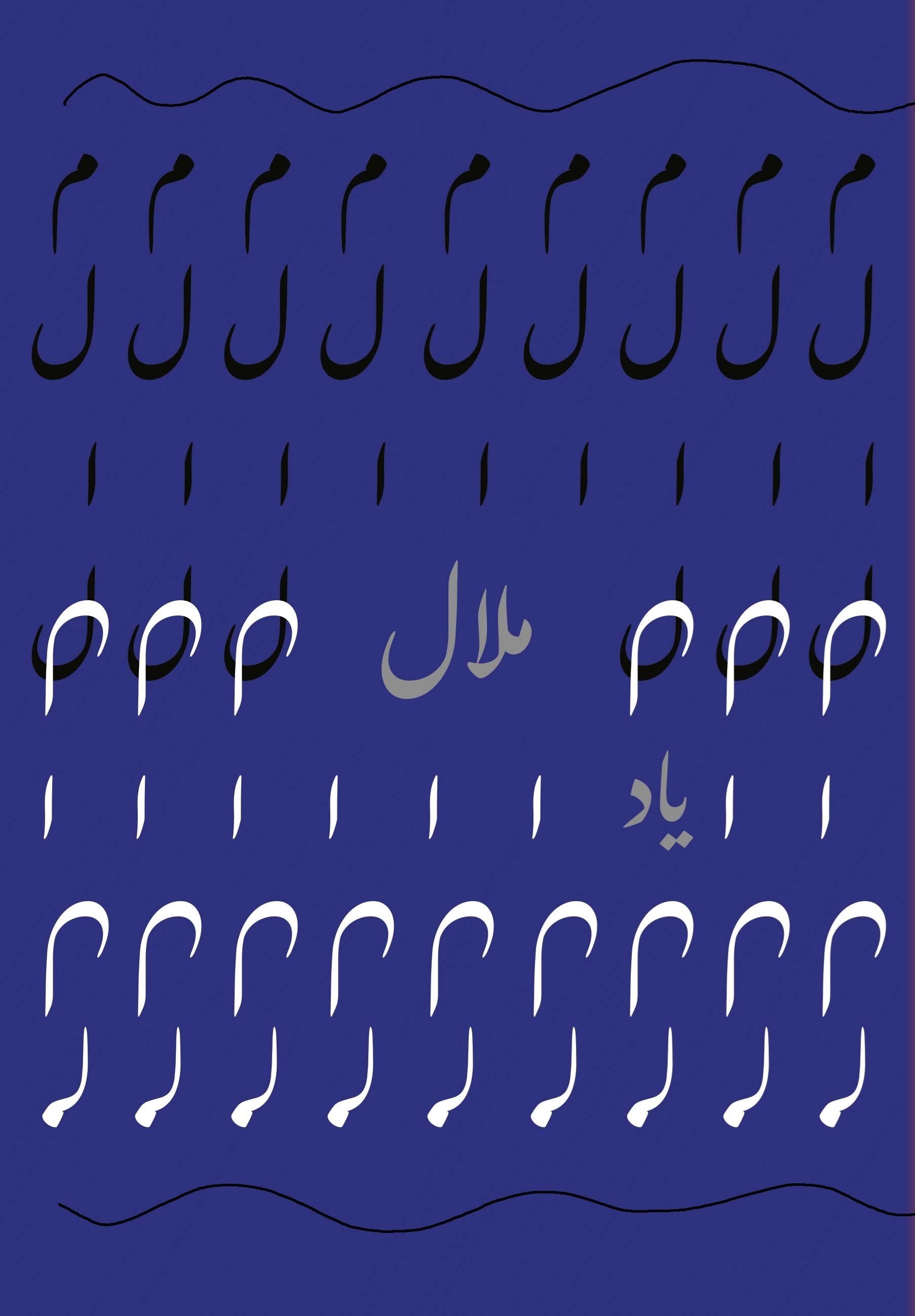 تصویر جلد کتاب ملال
