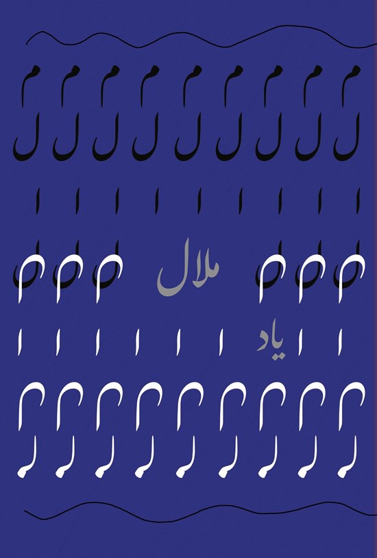 تصویر جلد کتاب ملال