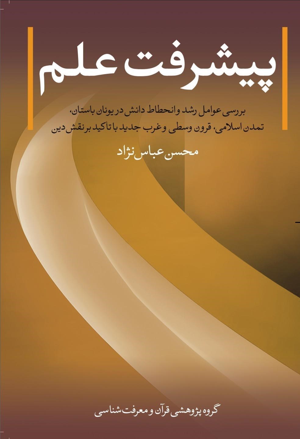 تصویر جلد کتاب پیشرفت علم