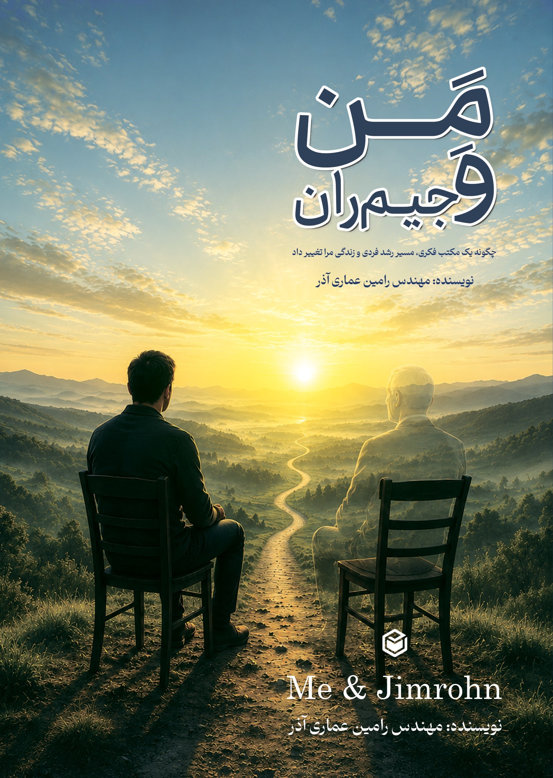 تصویر جلد کتاب من و جیم ران
