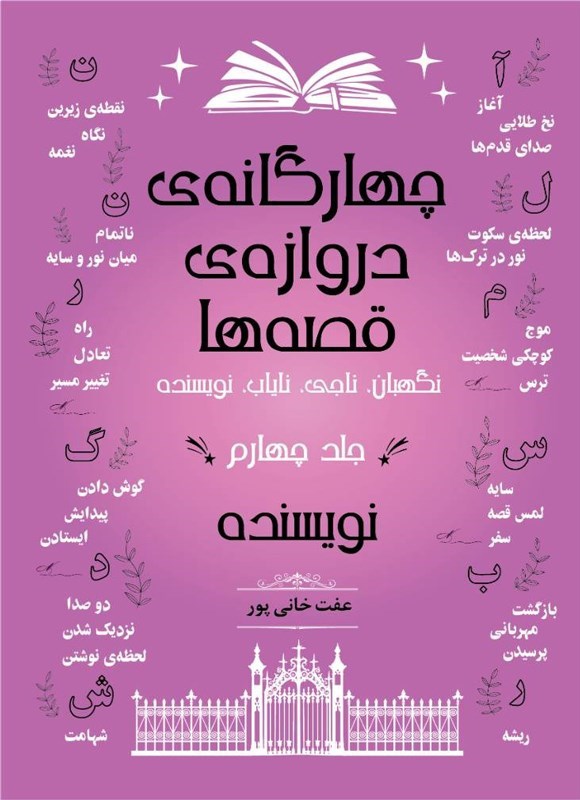 تصویر جلد کتاب چهارگانه دروازه قصه ها (جلد چهارم، نویسنده)