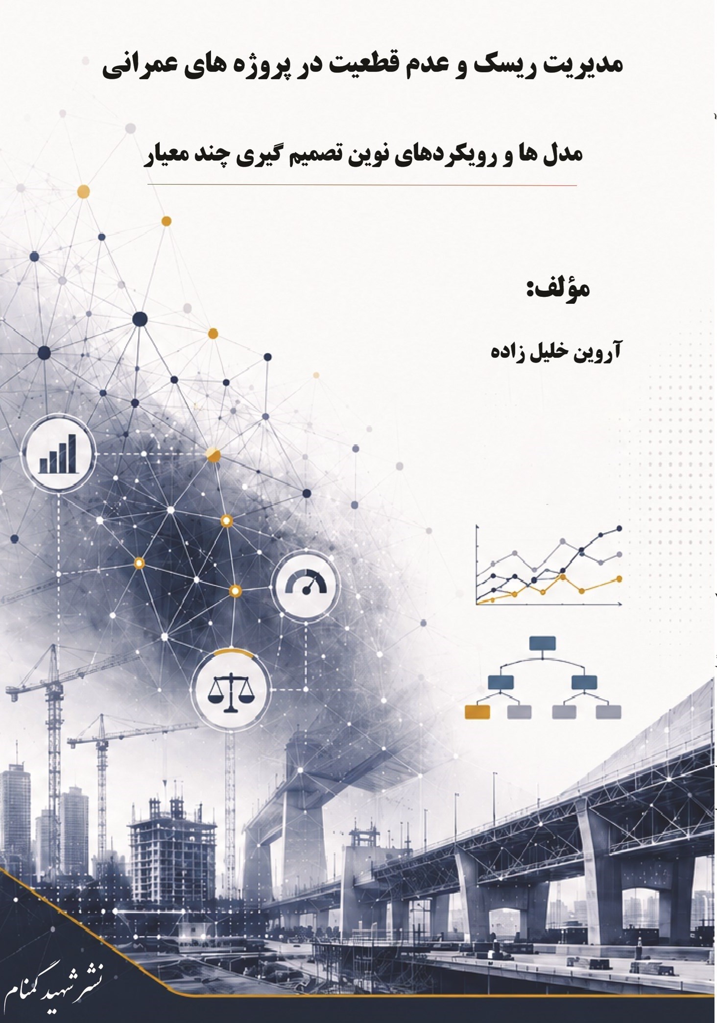 تصویر جلد کتاب مدیریت ریسک و عدم قطعیت در پروژه های عمرانی