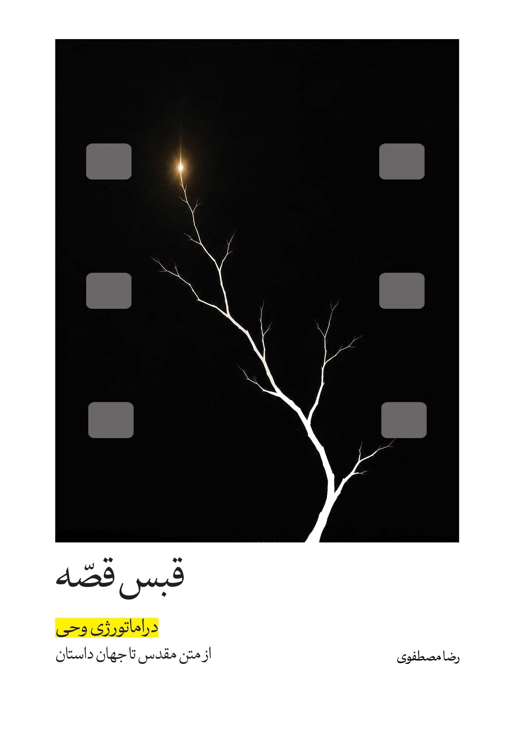 تصویر جلد کتاب قبس قصه