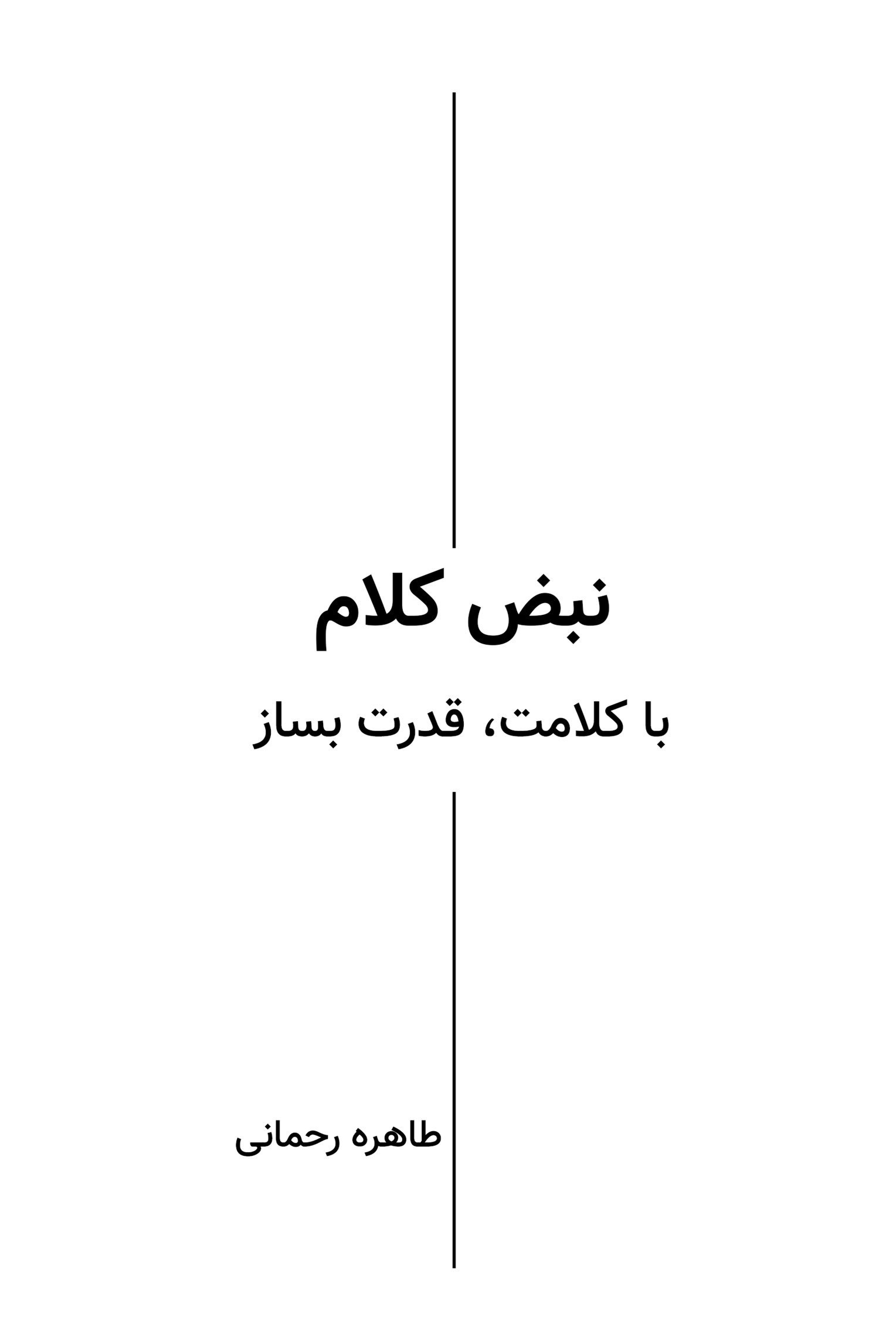 تصویر جلد کتاب نبض کلام