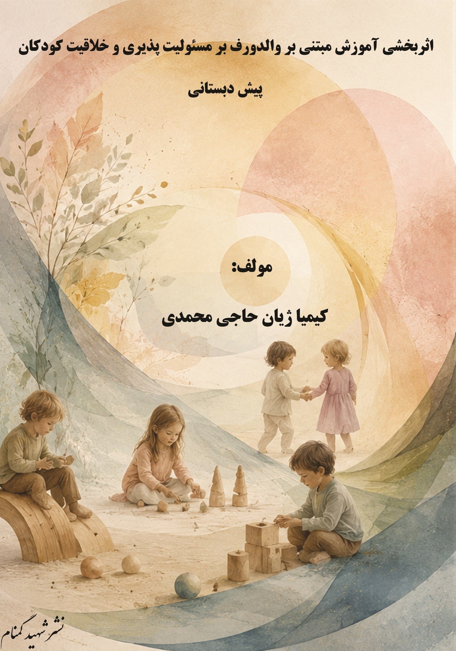 تصویر جلد کتاب اثربخشی آموزش مبتنی بر والدورف بر مسئولیت‌ پذیری و خلاقیت کودکان پیش‌ دبستانی