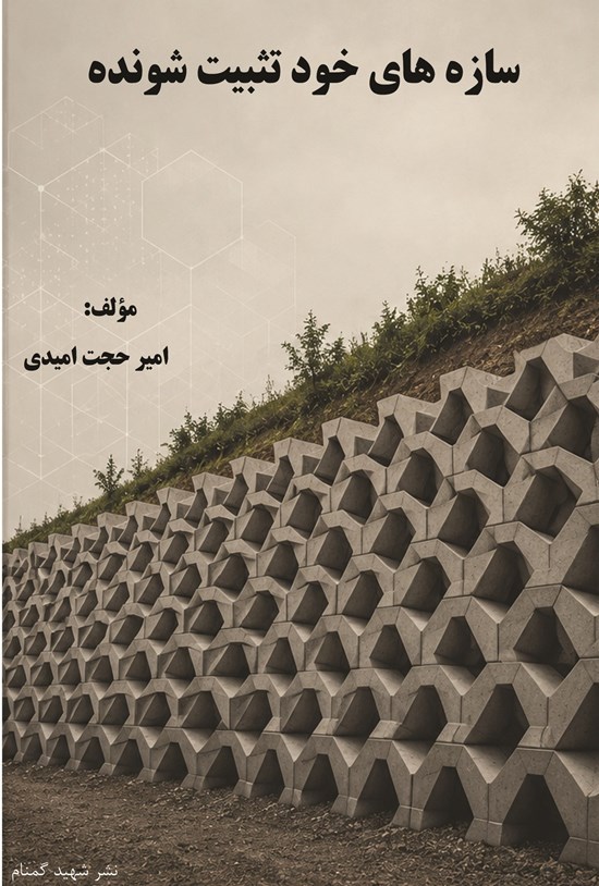 تصویر جلد کتاب سازههای خود تثبیت شونده