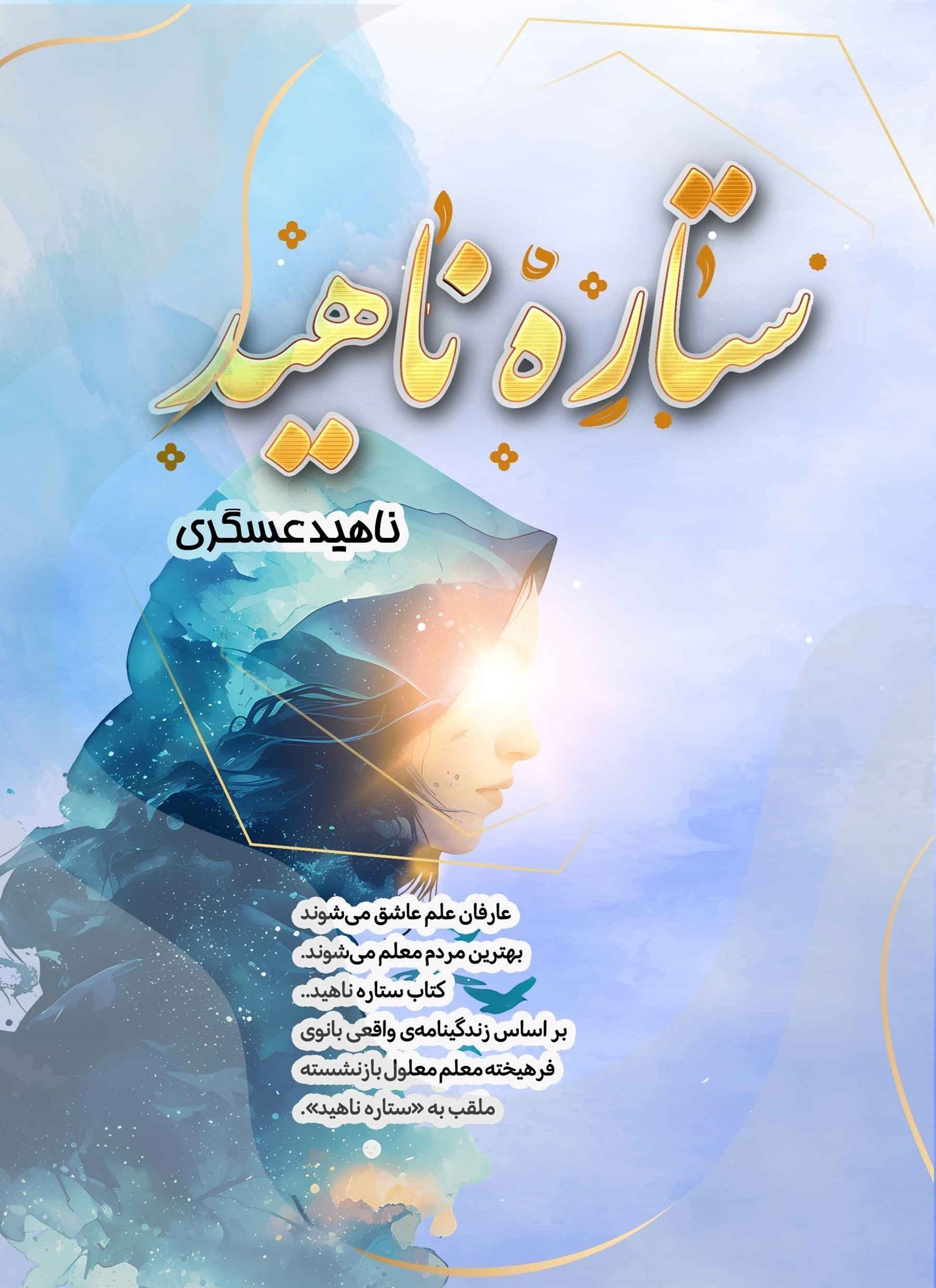 تصویر جلد کتاب ستاره ناهید