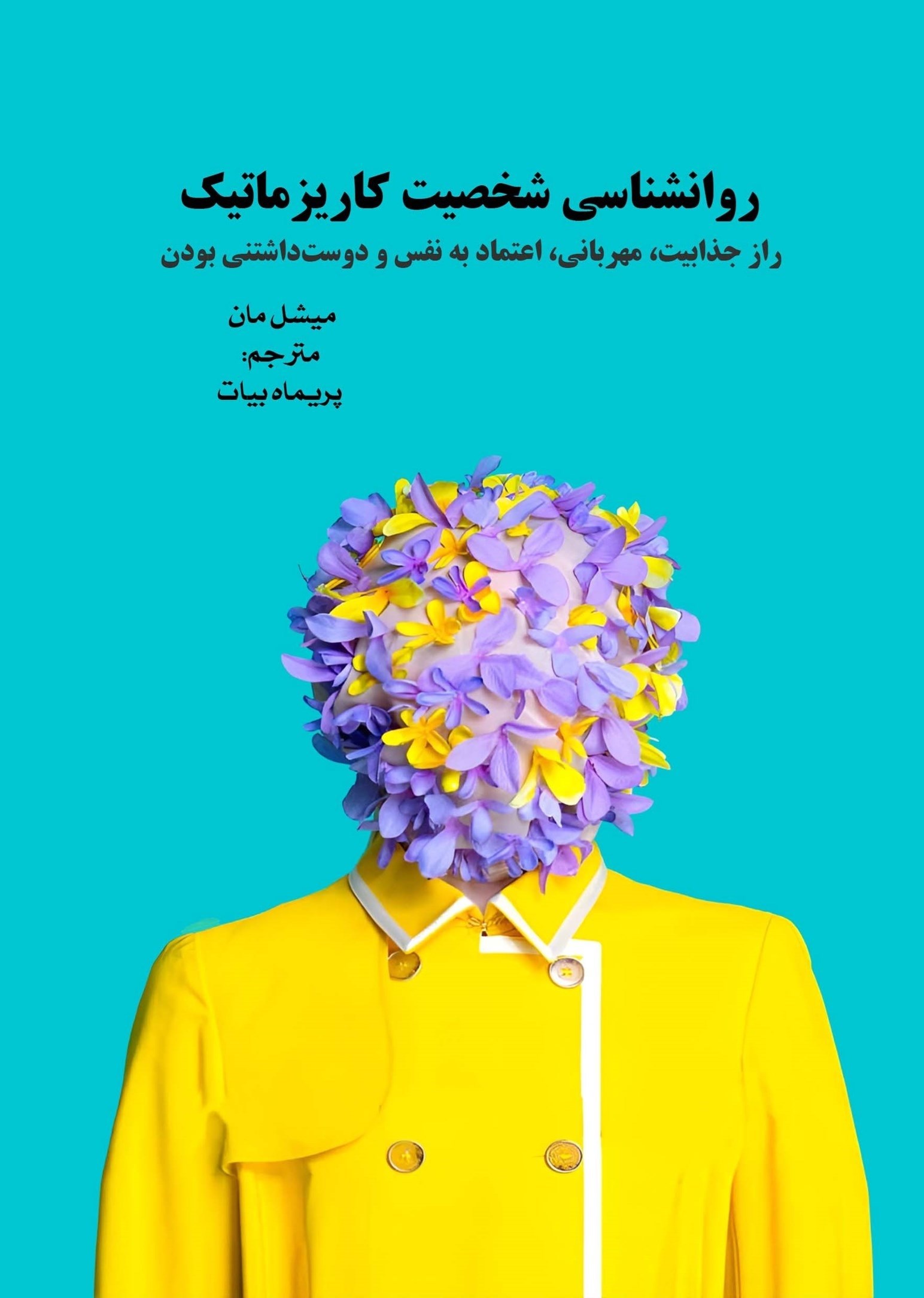 تصویر جلد کتاب روانشناسی شخصیت کاریزماتیک