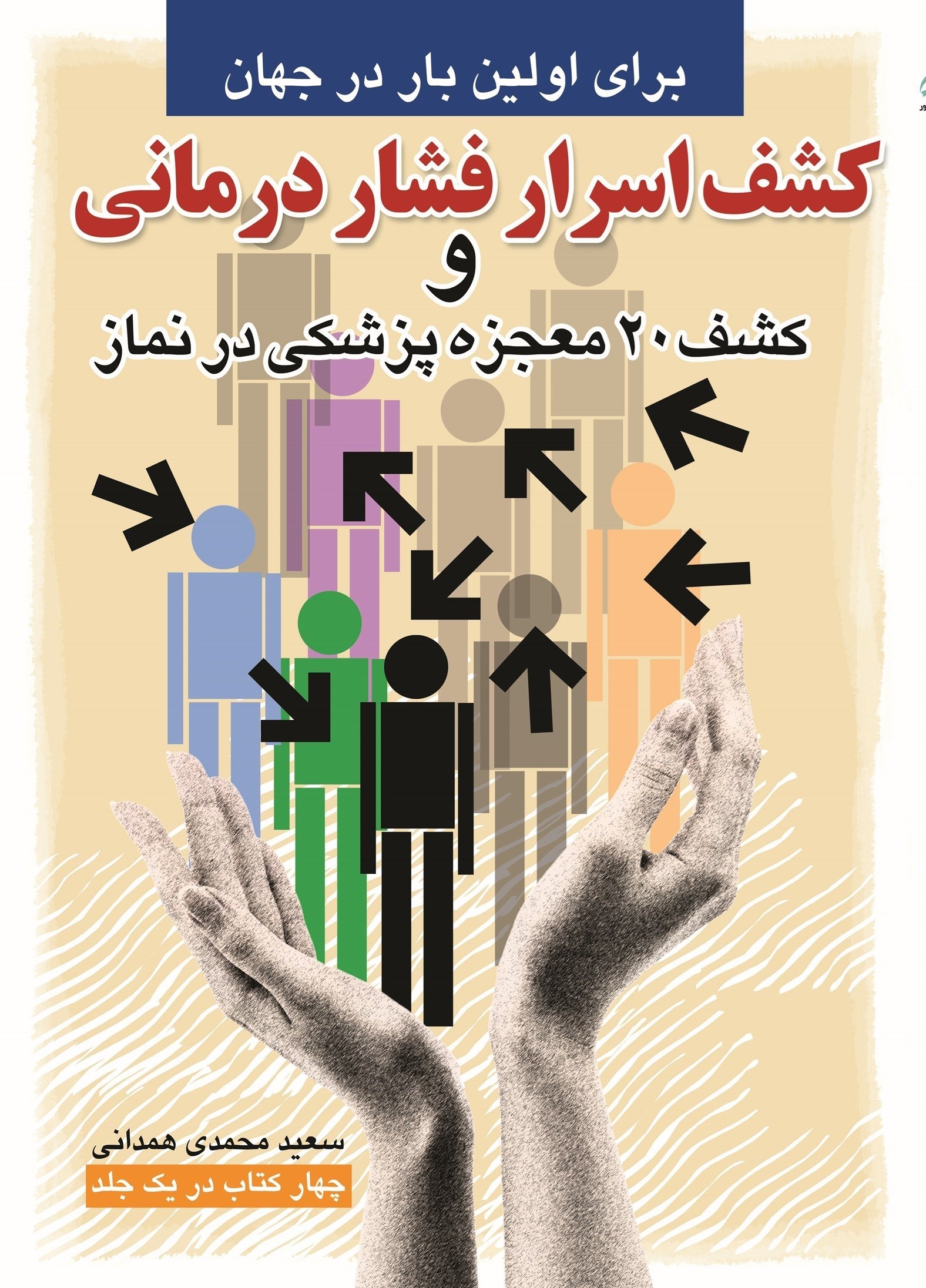 تصویر جلد کتاب کشف اسرار فشار درمانی