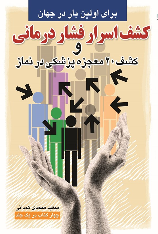 تصویر جلد کتاب کشف اسرار فشار درمانی