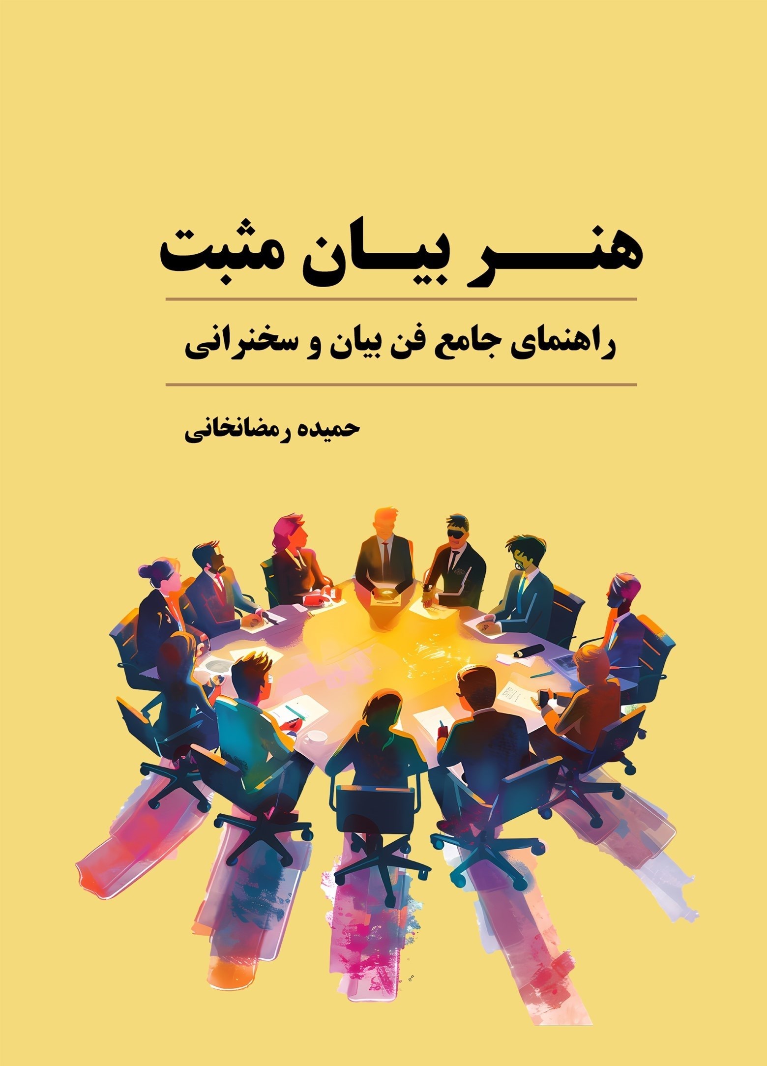 تصویر جلد کتاب هنر بیان مثبت