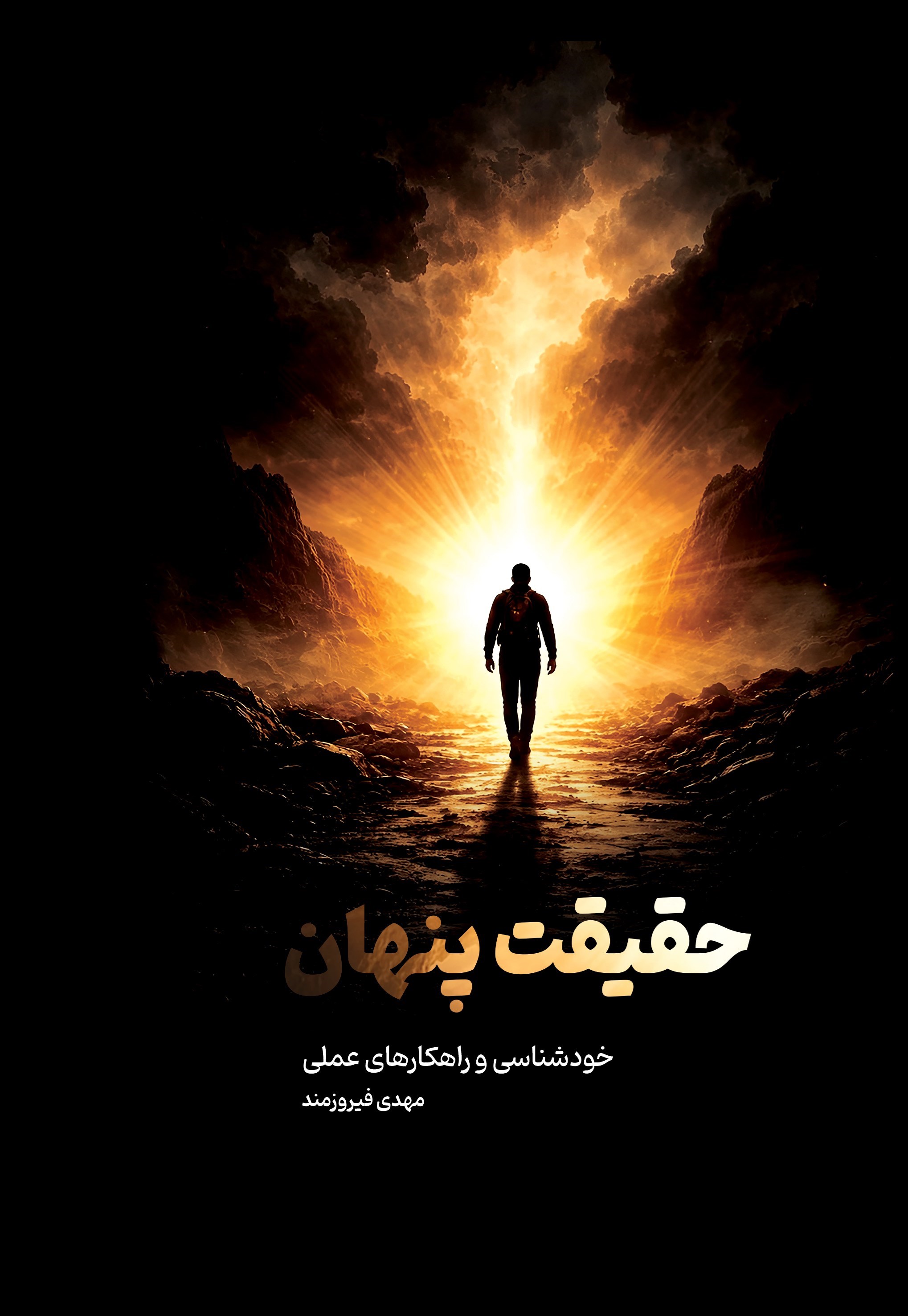 تصویر جلد کتاب حقیقت پنهان