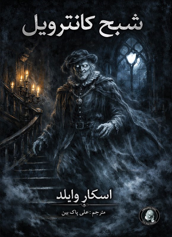 تصویر جلد کتاب شبح کانترویل