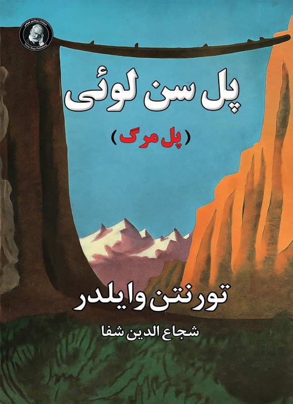 تصویر جلد کتاب پل سن لوئی (پل مرگ)