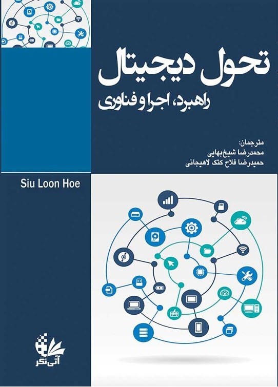 تصویر جلد کتاب تحول دیجیتال