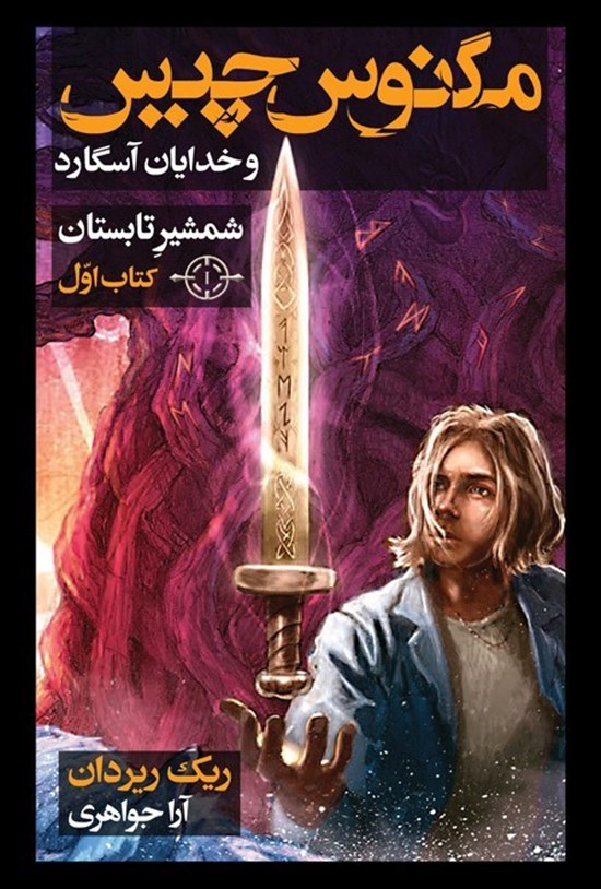 تصویر جلد کتاب مگنوس چیس و خدایان آسگارد (کتاب اول، شمشیر تابستان)
