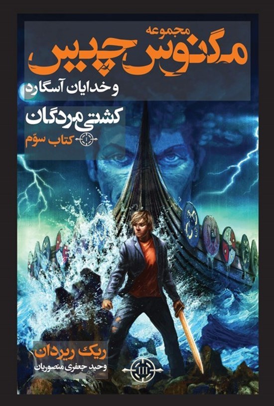 تصویر جلد کتاب مگنوس چیس و خدایان آسگارد (کتاب سوم، کشتی مردگان)