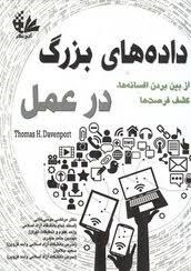 تصویر جلد کتاب داده های بزرگ در عمل