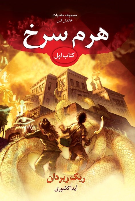 تصویر جلد کتاب خاطرات خاندان کین (کتاب اول، هرم سرخ)