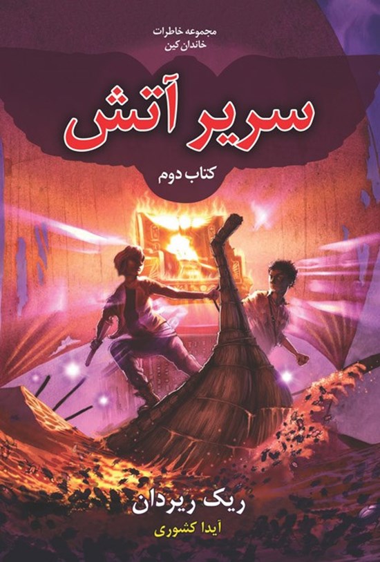 تصویر جلد کتاب خاطرات خاندان کین (کتاب دوم، سریر آتش)