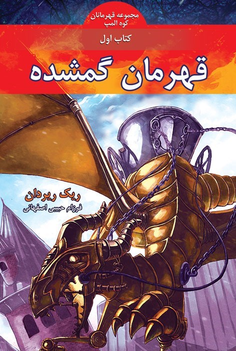 تصویر جلد کتاب قهرمانان کوه المپ (کتاب اول، قهرمان گمشده)