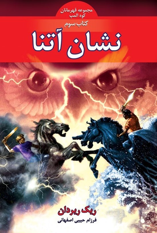 تصویر جلد کتاب قهرمانان کوه المپ (کتاب سوم، نشان آتنا)