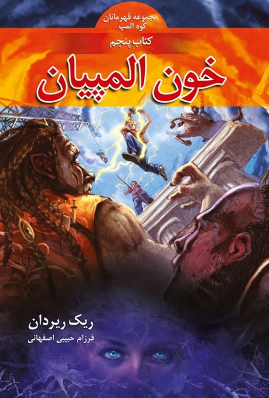 تصویر جلد کتاب قهرمانان کوه المپ (کتاب پنجم، خون المپیان)