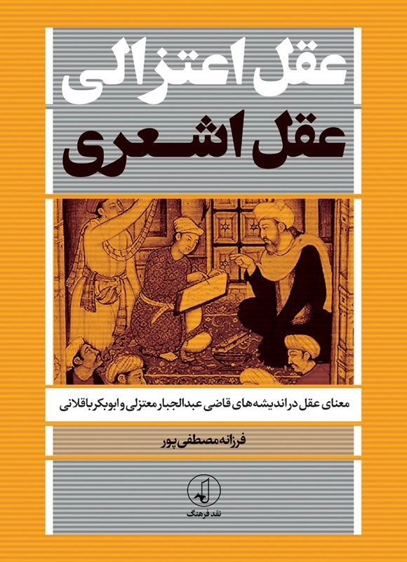 تصویر جلد کتاب عقل اعتزالی، عقل اشعری
