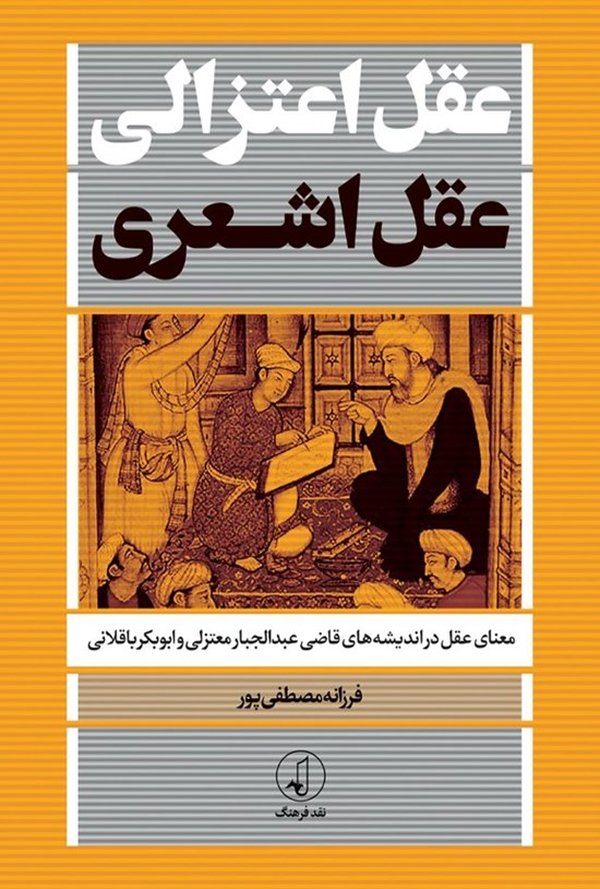 تصویر جلد کتاب عقل اعتزالی، عقل اشعری