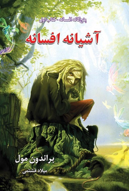 تصویر جلد کتاب افسانه (کتاب اول، آشیانه افسانه)