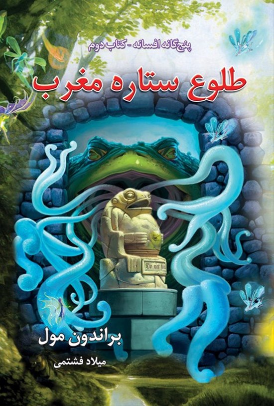 تصویر جلد کتاب افسانه (کتاب دوم، طلوع ستاره مغرب)