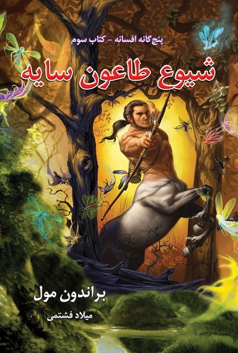تصویر جلد کتاب  افسانه (کتاب سوم، شیوع طاعون سایه)