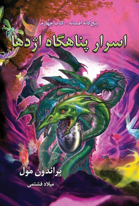 تصویر جلد کتاب افسانه (کتاب چهارم، اسرار پناهگاه اژدها)