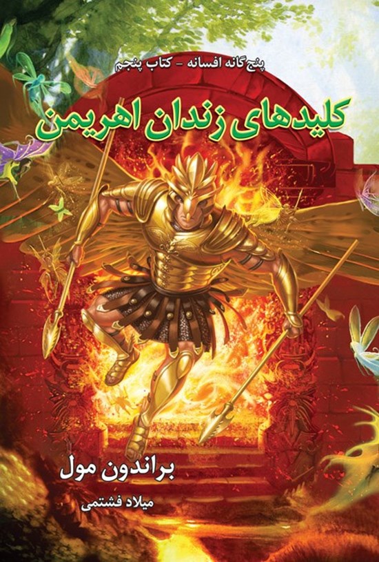 تصویر جلد کتاب افسانه (کتاب پنجم، کلیدهای زندان اهریمن)
