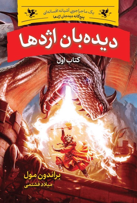 تصویر جلد کتاب دیده بان اژدها (کتاب اول)
