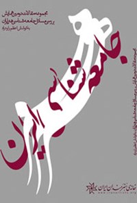 کتاب مجموعه مقالات دومین همایش بررسی مسائل جامعه‌شناسی هنر ایران 