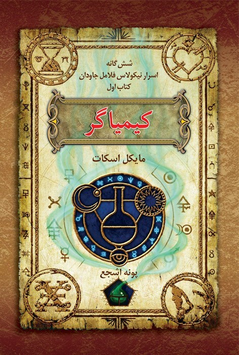 تصویر جلد کتاب اسرار نیکولاس فلامل جاودان (کتاب اول، کیمیاگر)