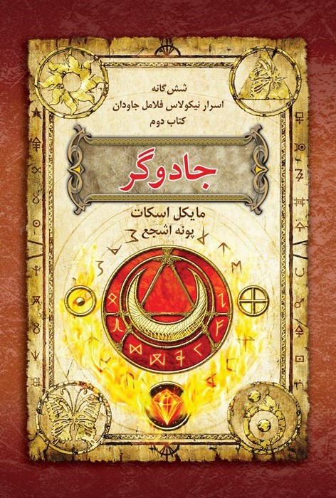 تصویر جلد کتاب اسرار نیکولاس فلامل جاودان (کتاب دوم، جادوگر)