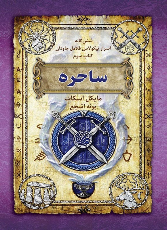 تصویر جلد کتاب اسرار نیکولاس فلامل جاودان (کتاب سوم، ساحره)