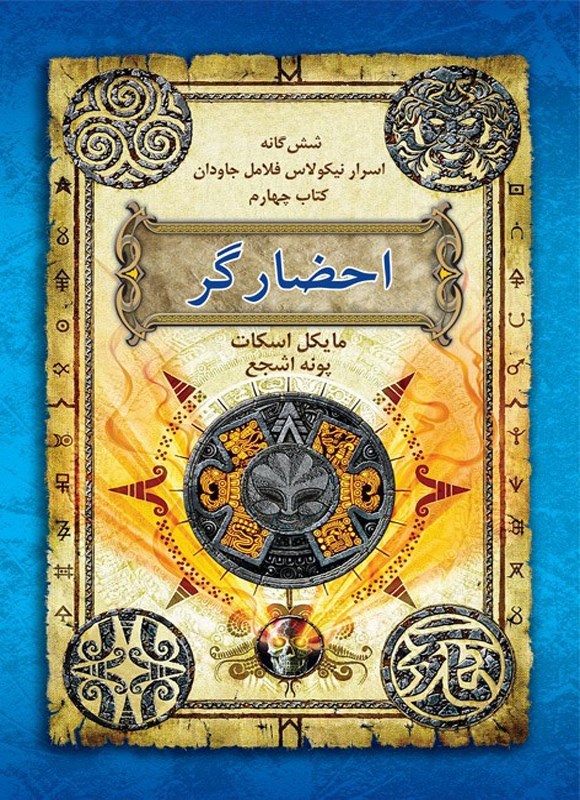 تصویر جلد کتاب اسرار نیکولاس فلامل جاودان (کتاب چهارم، احضارگر)