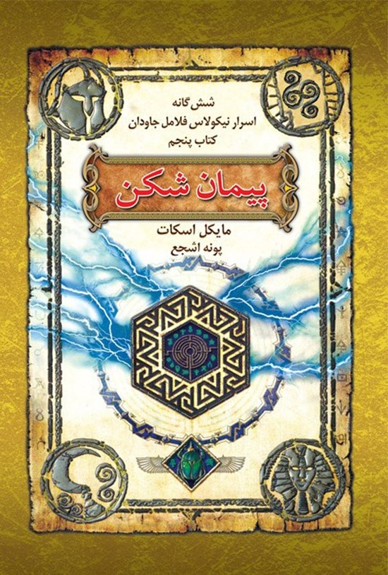تصویر جلد کتاب اسرار نیکولاس فلامل جاودان (کتاب پنجم، پیمان شکن)