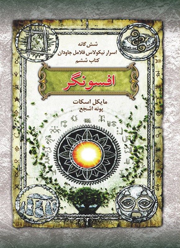 تصویر جلد کتاب اسرار نیکولاس فلامل جاودان (کتاب ششم، افسونگر)