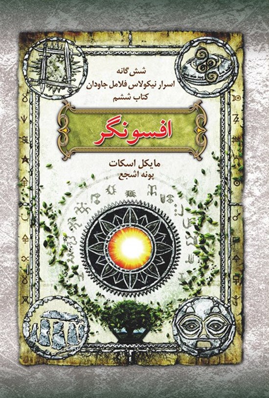 تصویر جلد کتاب اسرار نیکولاس فلامل جاودان (کتاب ششم، افسونگر)