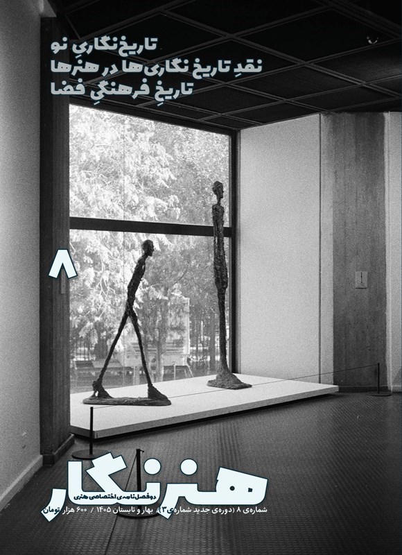تصویر جلد کتاب دو فصلنامه هنرنگار ـ شماره ۸ ـ بهار و تابستان ۱۴۰۵
