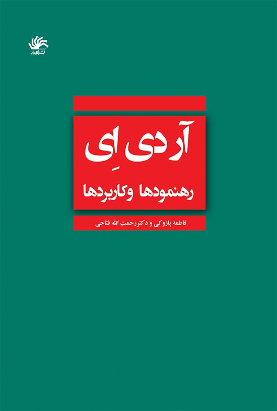 تصویر جلد کتاب آر دی ای؛ رهنمودها و کاربردها