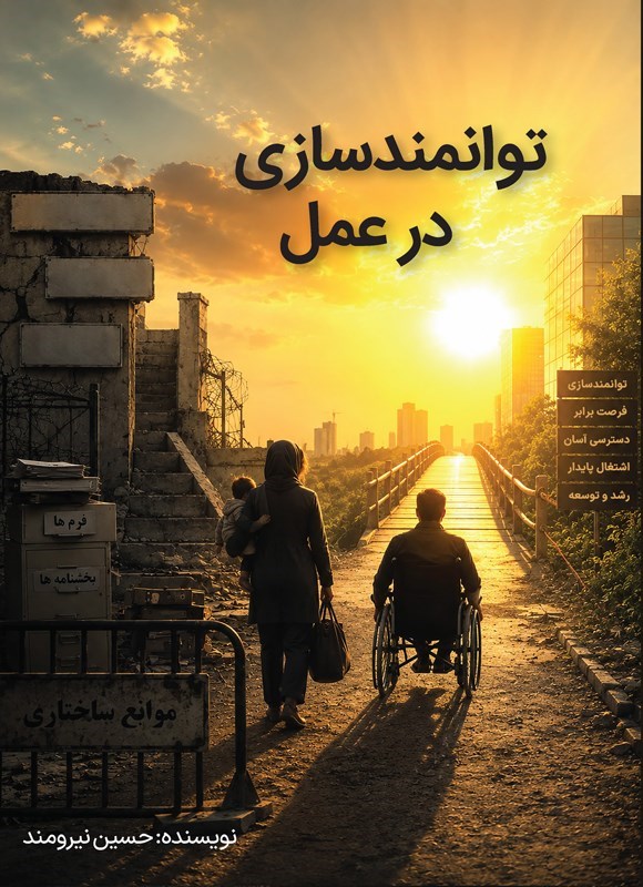 تصویر جلد کتاب توانمندسازی در عمل