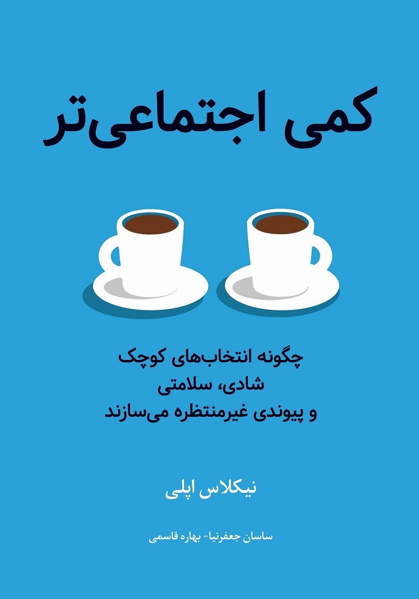 تصویر جلد کتاب کمی اجتماعی تر