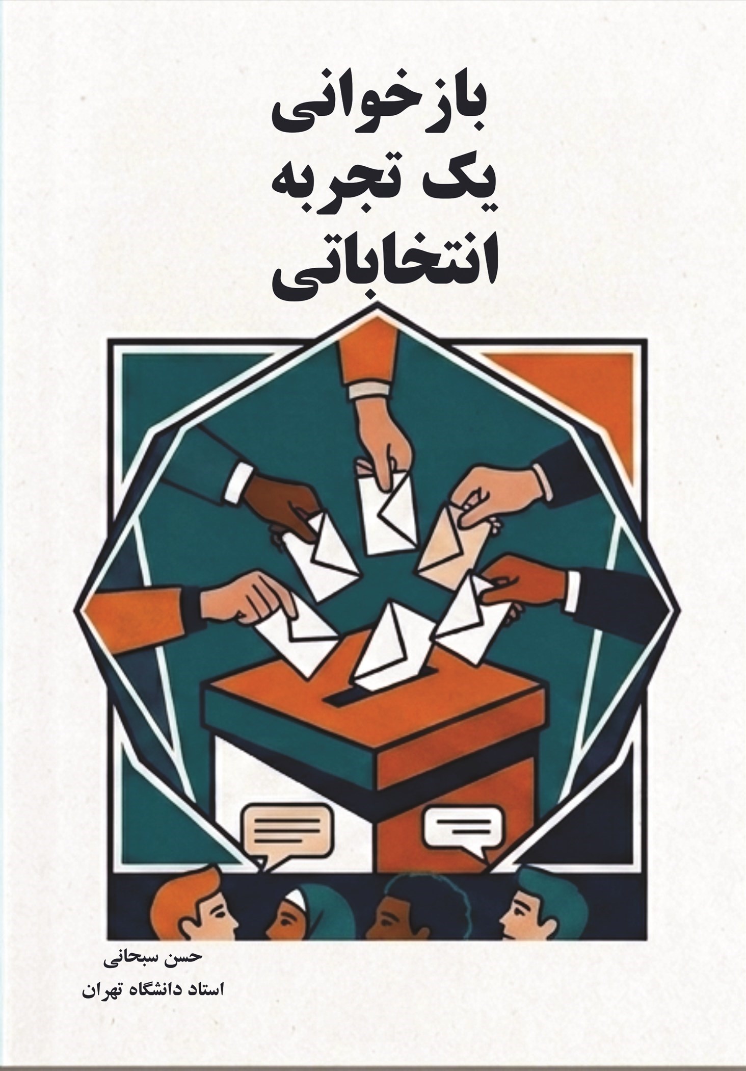 تصویر جلد کتاب بازخوانی یک تجربه انتخاباتی
