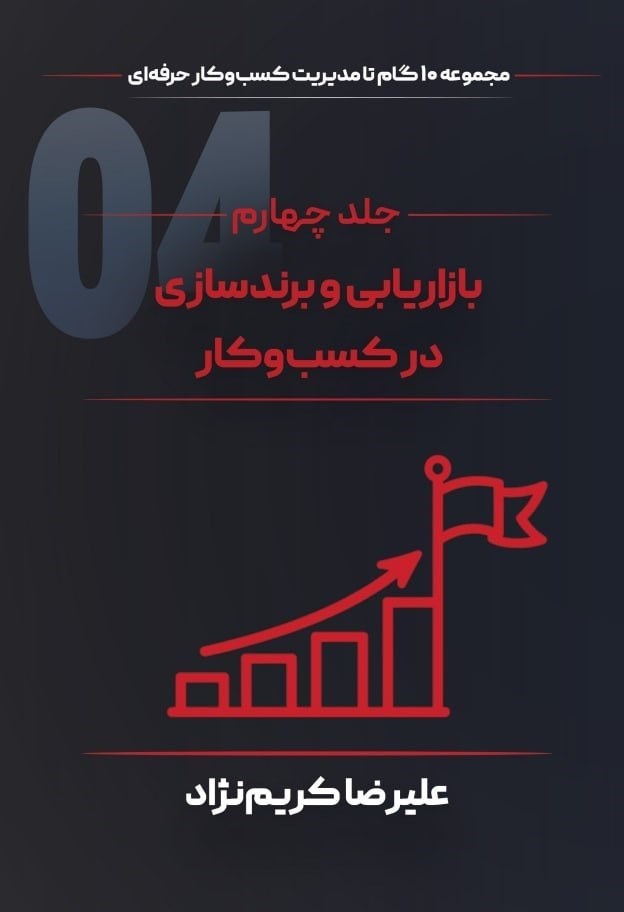 تصویر جلد کتاب بازاریابی و برند‌سازی در کسب‌ و‌ کار