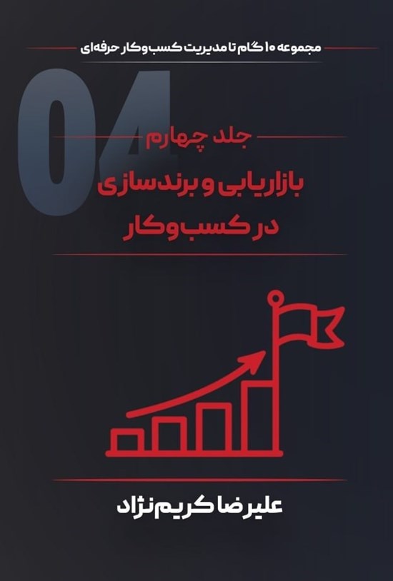 تصویر جلد کتاب بازاریابی و برندسازی در کسبوکار
